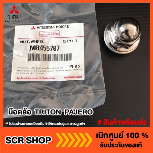 น๊อตล้อ  ไทรทัน ปาเจโร่ TRITON  PAJERO lancer ex Mitsubishi  มิตซู แท้ เบิกศูนย์