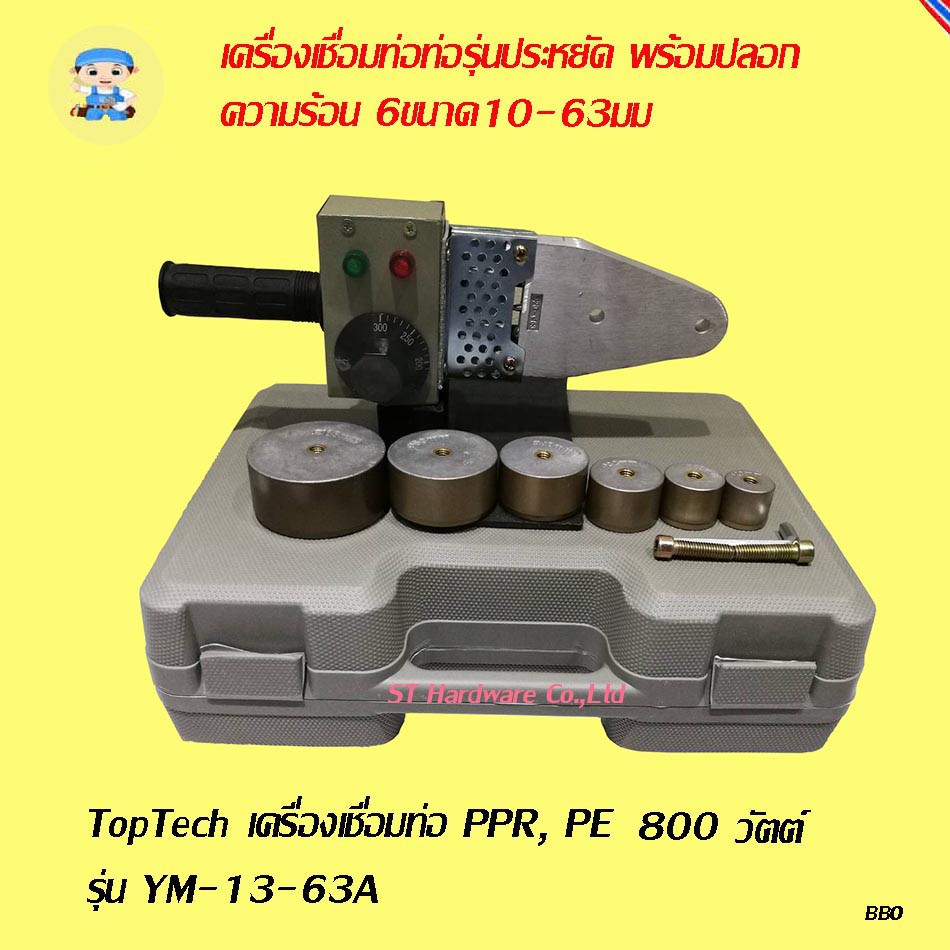ST Hardware TopTech  เครื่องเชื่อมท่อ PPR, PE  1/2"-2" รุ่นประหยัด กำลังไฟ 800 วัตต์ รุ่น YM-13-63A