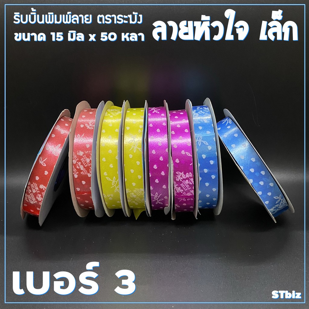 ริบบิ้นพิมพ์ลาย ตราระฆัง ลายหัวใจเล็ก เบอร์ 3 ขนาด 15 มิล x 50 หลา (1 ม้วน)