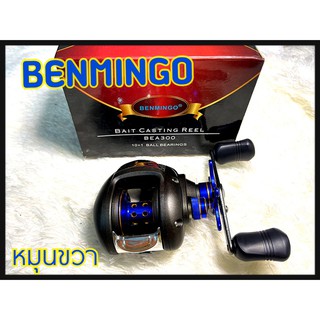 รอกเบท รอกหยดน้ำ BENMINGO BAIT CASTING REEL BEA300 สีดำ สปูนน้ำเงิน /หมุนขวา