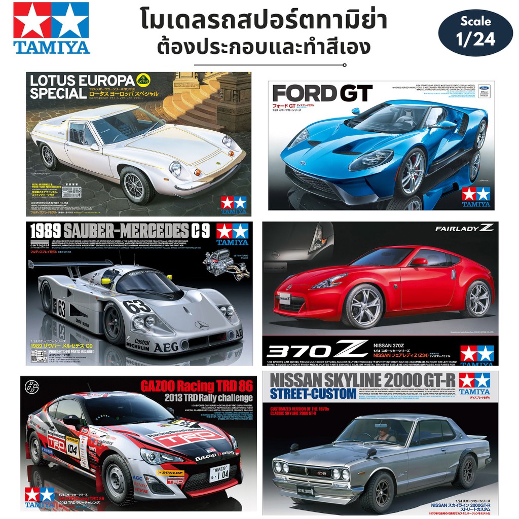 โมเดลรถยนต์ รถสปอร์ต Tamiya 1/24 Car Model Plamo LOTUS SAUBER-MERCEDES FORD GT NISSAN 370Z Skyline 2