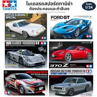 โมเดลรถยนต์ รถสปอร์ต Tamiya 1/24 Car Model Plamo LOTUS SAUBER-MERCEDES FORD GT NISSAN 370Z Skyline 2000GT-R GAZOO TRD 86