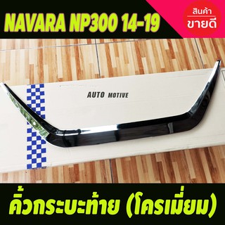 คิ้วฝาท้าย คิ้วท้ายกระบะ โครเมี่ยม Nissan Navara Np300 2014-2019 นิสสัน นาวารา 2014-2019 (A)