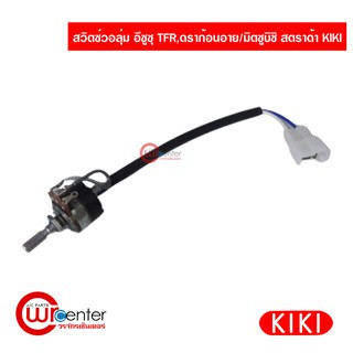 สวิตซ์วอลุ่ม อีซูซุ TFR,ดราก้อนอาย/มิตซูบิชิ สตราด้า KIKI TM10