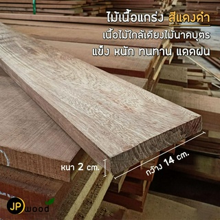 ไม้หยีแดง ขนาด 1"x6" , 1"x8" ยาว 1-2 เมตร ไสเรียบทั้ง 4 ด้าน พร้อมใช้งาน สามารถสั่งตัดตามขนาดได้