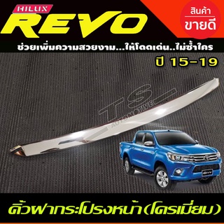 คิ้วฝากระโปรงหน้าโครเมี่ยม TOYOTA REVO 2015-2019 (R)