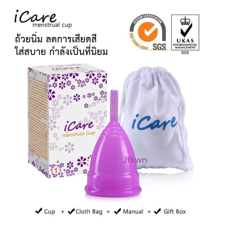 ส่งเร็วมาก iCare เลือกสีได้ ถ้วยอนามัยรองประจำเดือน Menstrual cup