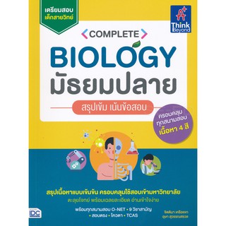 9786164492073COMPLETE BIOLOGY มัธยมปลาย สรุปเข้ม เน้นข้อสอบ