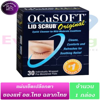 OcuSoft Lid Scrub Original 30 ซอง ( 1 กล่อง) แท้แลากไทย อ๊อกคิวซอฟท์ ออริจินัล แผ่นเช็คทำความสะอาดผิวรอบดวงตา ตาอักเสบ