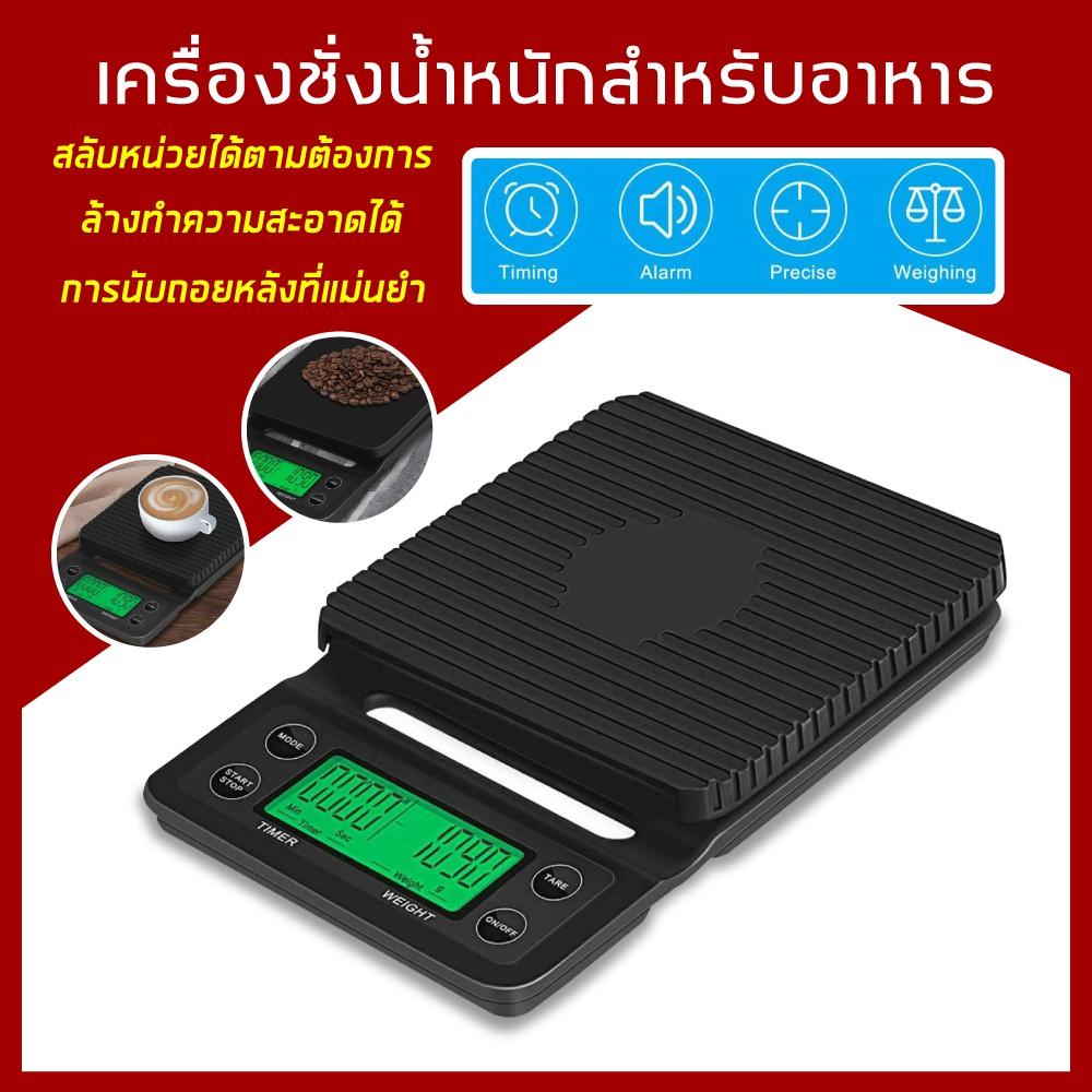 l เครื่องชั่งกาแฟ Coffee Scale เครื่องชั่งดิจิตอล 3kg/0.1g จอ LED กาแฟ สินค้าจะถูกจัดส่งจากกรุงเทพฯ พร้อมส่ง