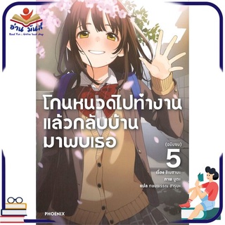 หนังสือ   โกนหนวดไปทำงานแล้วกลับบ้านมาพบเธอ เล่ม 5 (LN)