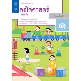 แบบฝึกหัดรายวิชาพื้นฐานคณิตศาสตร์ ป.1 เล่ม 2