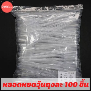 หลอดหยดวุ้น 100 ชิ้น หลอดหยดสาร/หยดสี (Sterile/Non-Sterile) ขนาด 3ml. (Dropper/Pasteur Pipettes)