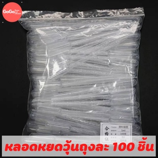 หลอดหยดวุ้น 100 ชิ้น หลอดหยดสาร/หยดสี (Sterile/Non-Sterile) ขนาด 3ml. (Dropper/Pasteur Pipettes)