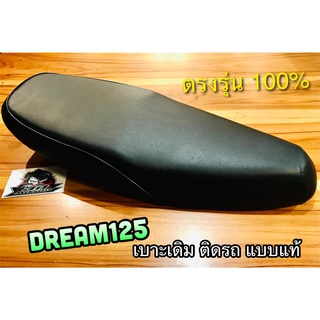 เบาะเดิม ติดรถ DREAM125 ดรีม DREAM 125 แบบแท้