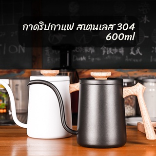 กาดริปกาแฟ กาต้มน้ำสำหรับทำกาแฟดริป Mojae ความจุ 600 ml. ด้ามจับ ABS ทนความร้อนลายไม้