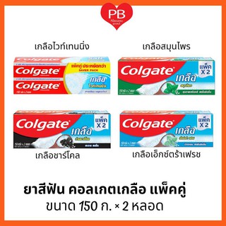 🔥ส่งเร็ว•ของแท้•ใหม่🔥Colgate ยาสีฟันคอลเกตเกลือ แพ็คคู่ โฉมใหม่ (ขนาด 150 กรัม X 2 หลอด) คละสูตร