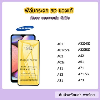 ฟิล์มกระจก Samsung แบบเต็มจอ 9D ของแท้ ทุกรุ่น Samsung A01 A11 A12  A31 A42 A51 A52 A71 A72  รุ่นกาวเต็มแผ่น