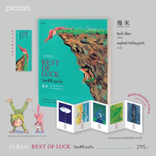 พร้อมส่ง จิมมี่ เหลียว (Jimmy Liao) โรงภาพยนตร์แห่งกาลเวลา และ โชคดีที่เจอกัน พร้อมของแถม