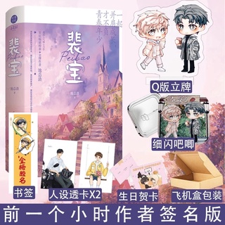 Pre-order นิยายวายภาษาจีน 裴宝 by 池总渣 2เล่ม