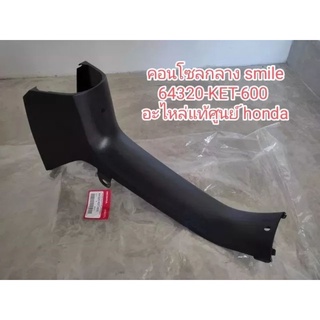 คอนโซนกลางHONDA-SMILEแท้ 64320-KET-600 สินค้าพร้อมส่ง