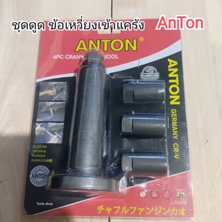 ชุด ดูดข้อเหวี่ยง เข้าแคร้ง มอเตอร์ไซด์ ANTON Germany CR-V  ใช้ได้ทุกรุ่น 4 หัวเปลี่ยนครับ วัสดุตามรูปถ่ายมือถือ