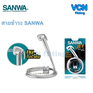 สายชำระ SANWA ซันว่า สายฉีดชำระซันวา ของแท้ พร้อมส่ง