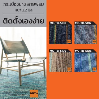 พรมปูพื้น ผนัง แบบแผ่น MC-TB5101 หนา 3.2 มิล