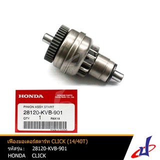 เฟืองมอเตอร์สตาร์ท ฮอนด้า คลิก HONDA CLICK (14/40T) อะไหล่แท้จากศูนย์ HONDA  (28120-KVB-901)