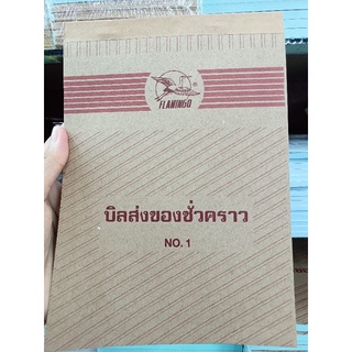 บิลส่งของชั่วคราว FLAMINGO NO.1 (8852877009837)