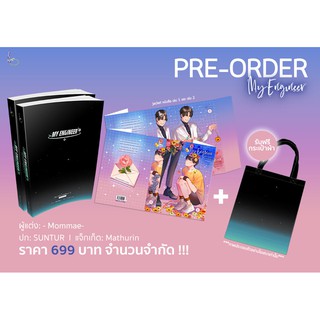 [พร้อมส่ง] My Engineer มีช็อป มีเกียร์ มีเมียรึยังวะ?(ฉบับ Re write) + กระเป๋าผ้า