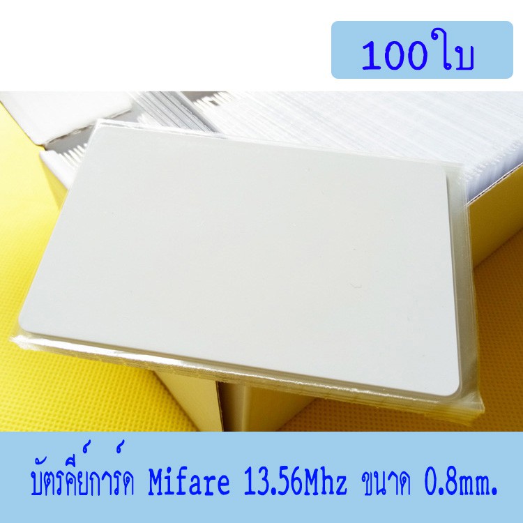 บัตรคีย์การ์ด Mifare 13.56MHz , บัตรมายแฟร์ , บัตร Mifare card 1Kbyte.100 ใบ(ก็อปปี้ไม่ได้)