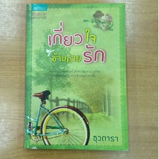 เกี่ยวใจข้ามค่ายรัก : ธุวดารา