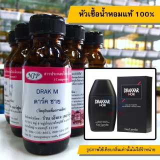 หัวเชื้อน้ำหอมแท้ 100% กลิ่นดาร์กชาย