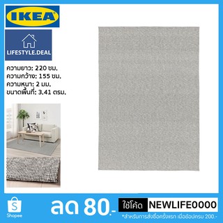 IKEA แท้ พรมทอเรียบ ทอจากผ้าฝ้ายรีไซเคิลในสีสันที่เข้ากันได้อย่างลงตัว ขนาด 155x220 ซม.