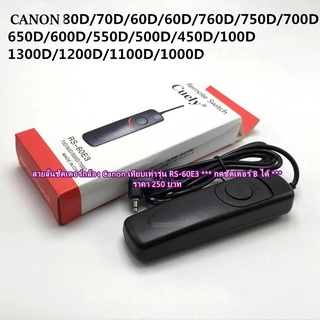 สายลั่นชัตเตอร์กล้องถ่ Canon เทียบเท่ารุ่น RS-60E3 60D 70D 77D 80D 90D M3 M5 M6 M100 M200 R RP 800D 760D 750D 700D 1500D