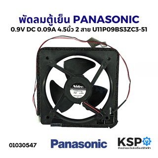 พัดลมตู้เย็น พัดลมระบายความร้อน PANASONIC พานาโซนิค 0.9V DC 0.09A 4.5นิ้ว 2 สาย U11P09BS3ZC3-51 อะไหล่ตู้เย็น