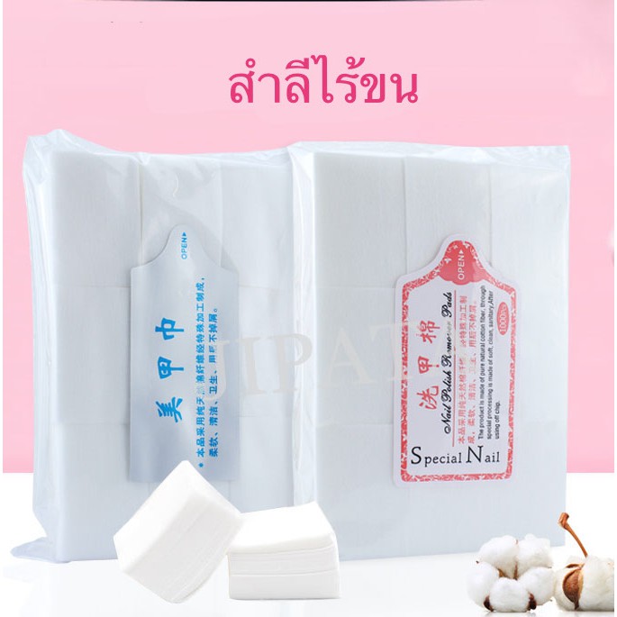 พร้อมส่ง🍒 สำลีไร้ขน สำลีเช็ดเล็บ สำลีแข็ง สำลีนิ่ม