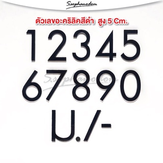 บ้านเลขที่ ตัวเลขอะคริลิค บ้านเลขที่อะคริลิค สีดำ สูง 5 cm. หนา 3 mm. (Type A) ตัวเลขโมเดิร์น เรียบหรู