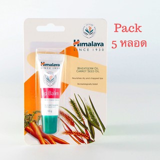 Himalaya Lip Balm 10 g Pack 5 หลอด ริมฝีปากแห้ง บำรุง