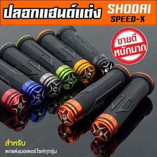 ปลอกแฮนด์มอเตอร์ไซค์ ปลอกแฮนด์ SPEED-X อลูมิเนียม [ มอเตอร์ไซค์ทุกรุ่น CB CBR MSX R15 ZOOMER-X ]