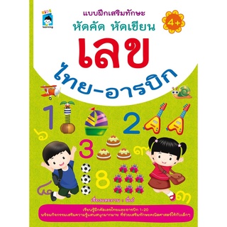 S แบบฝึกเสริมทักษะ หัดคัด หัดเขียน เลขไทย-อารบิก