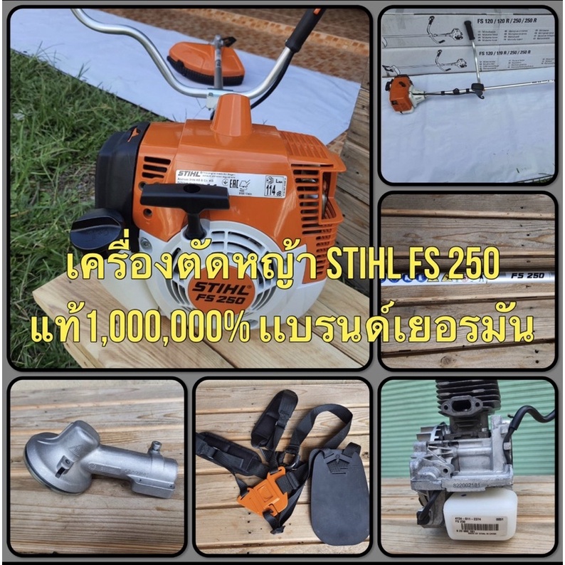 เครื่องตัดหญ้า Stihl Fs 250 แท้ เเบรนด์เยอรมัน ฐานผลิตที่โรงงานงานสติลเเท้ที่ประเทศจีน(อะไหล่มาจากหล