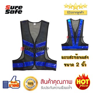 Suresafe เสื้อสะท้อนแสง ทรงวี วีพีเมี่ยม 2" มีซิป สีดำ-น้ำเงิน