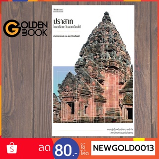 Goldenbook : หนังสือ    ปราสาทในเอเชียตะวันออกเฉียงใต้