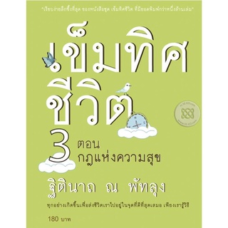 เข็มทิศชีวิต  3  ตอนกฎแห่งความสุข โดย ฐิตินาถ  ณ พัทลุง หนังสือสภาพ 75%  จำหน่ายโดย ผู้ช่วยศาสตราจารย์ สุชาติ สุภาพ