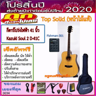 กีตาร์โปร่งไฟฟ้า Kazuki SOUL2-D41CE (41 นิ้ว) ปิ๊คอัพ Fishman-301 + กระเป๋าซอฟเคส พร้อมของแถม 12 รายการ เซ็ตอัพฟรี