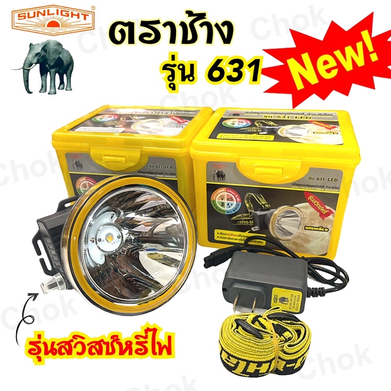 ไฟฉายคาดหัว หัวไฟคาดหัวตราช้าง Chang 631 LED รุ่นสวิตช์หรี่ไฟ ( ซุปเปอร์ฟูลมูนสวิตช์หรี่ )