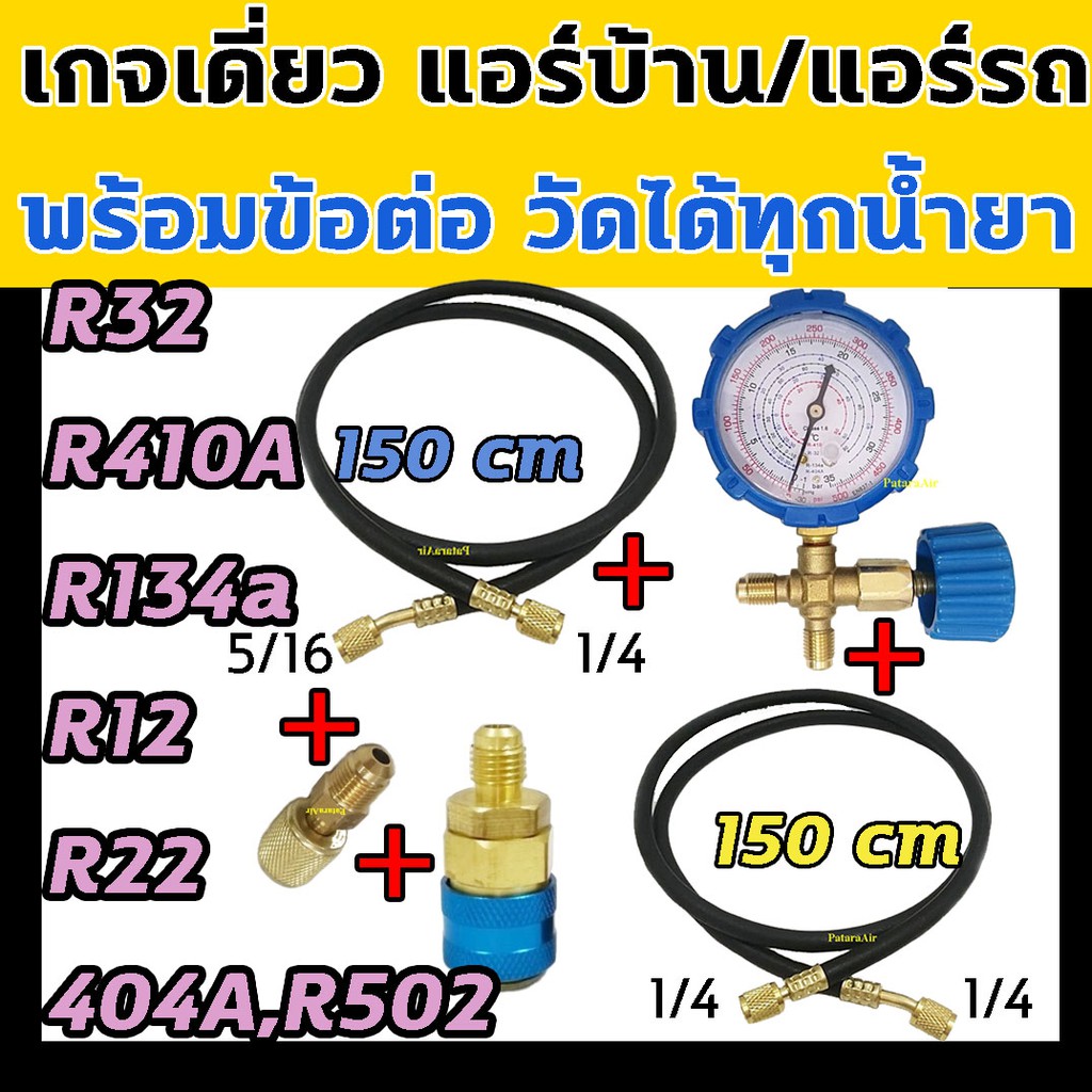 เกจ์วัดน้ำยาแอร์ เกจเดี่ยว พร้อมวาล์ว R32,R410A,R134a,R12,R22,R404A,R502 +สายชาร์จ2เส้น+ข้อต่อ+คอปเป