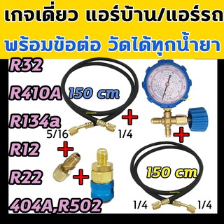 เกจ์วัดน้ำยาแอร์ เกจเดี่ยว พร้อมวาล์ว R32,R410A,R134a,R12,R22,R404A,R502 +สายชาร์จ2เส้น+ข้อต่อ+คอปเปอร์ ชุดเกจ์วัดน้ำยา